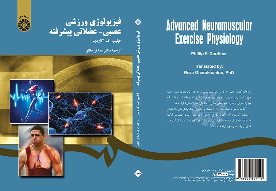 فیزیولوژی ورزشی عصبی - عضلانی پیشرفته